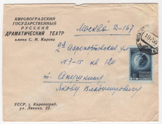 СССР - Фирменный конверт - Кировоградский драматический театр им. Кирова