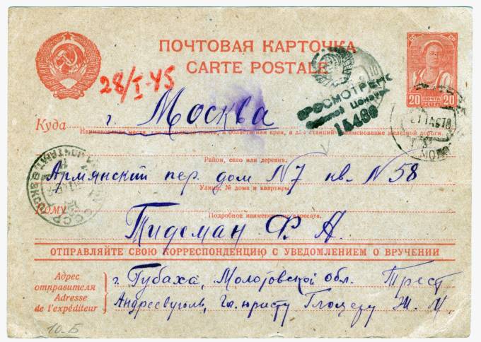 СССР - Стандартная маркированная почтовая карточка - Цензура