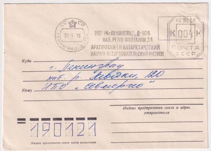 СССР - Конверт - Арктический и Антарктический институт