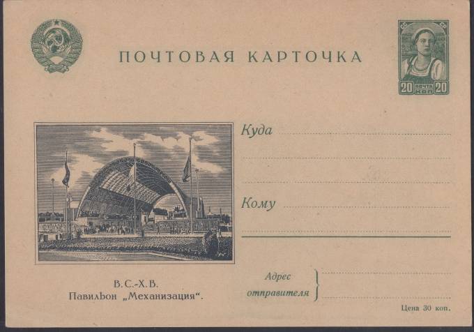 Иллюстрированная карточка №4 - В.С.-Х.В. - Павильон "Механизация"
