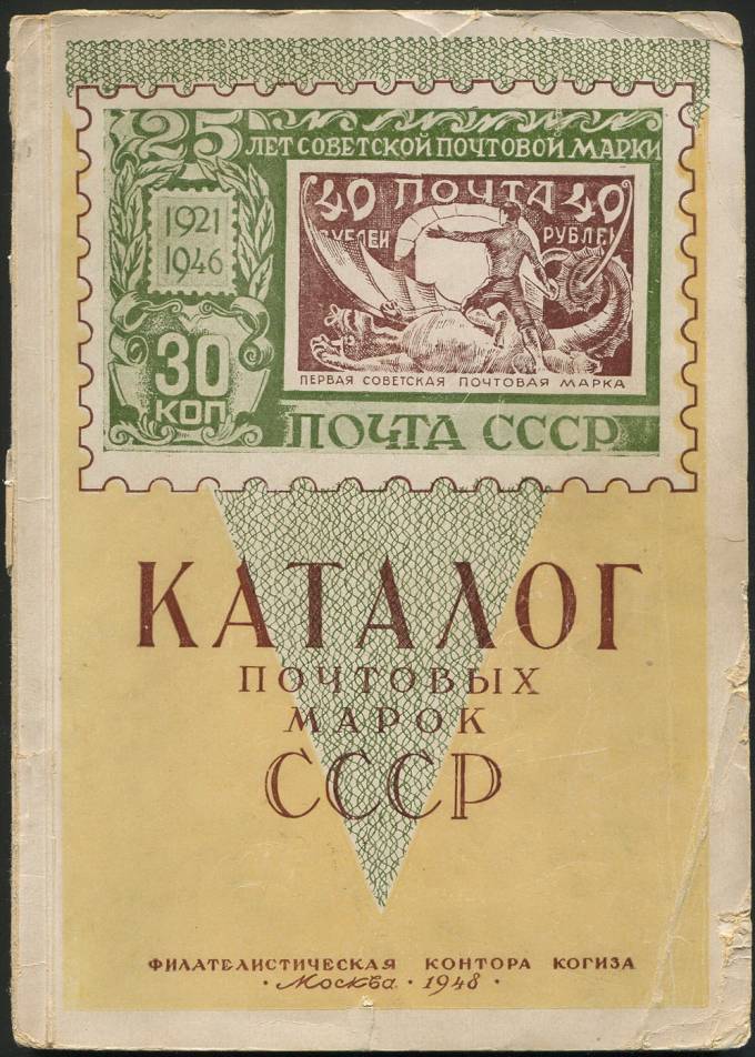 Каталог почтовых марок СССР