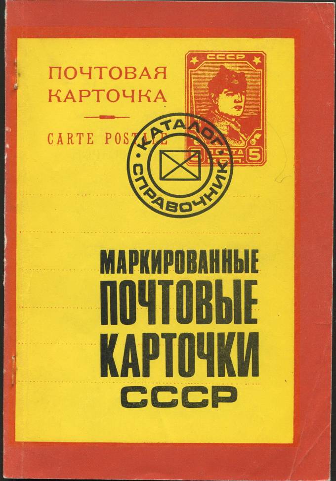 Каталог-справочник - Маркированные почтовые карточки СССР