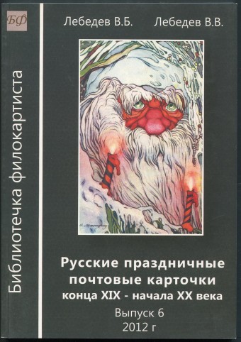 Русские праздничные почтовые карточки конца XIX - начала XX века - Выпуск 6 (1)