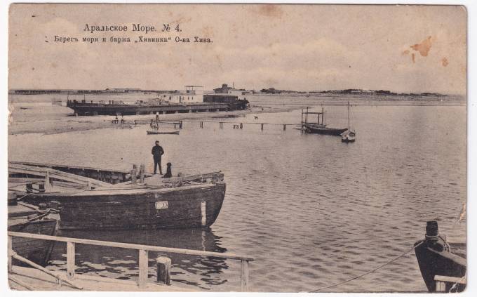 Россия - Открытка - Аральское море №4. Берег моря и баржа Хивинка Острова Хива