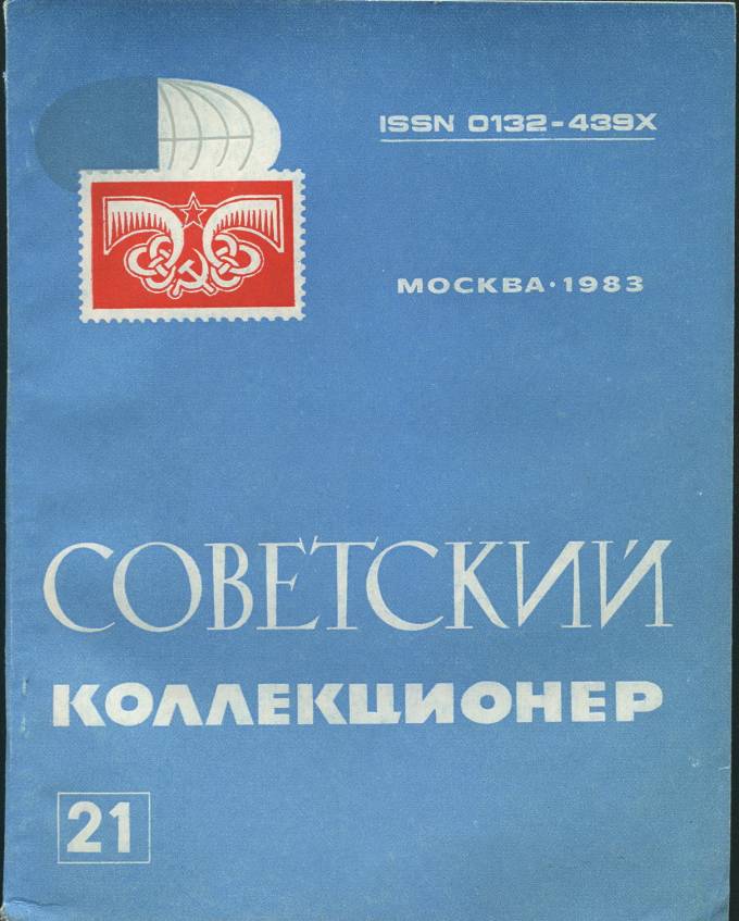 Сборник статей - "Советский Коллекционер" №21