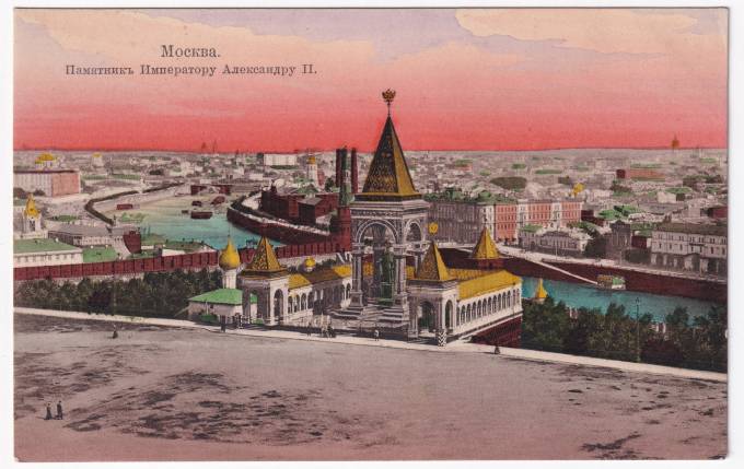 Россия - Открытка - Москва. Памятник Императору Александру II