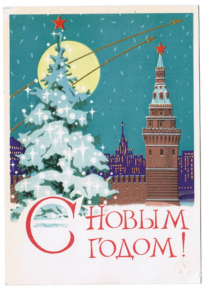 (NewYear-1964_A04897) С Новым годом! Изд. Советский художник 1964 г.