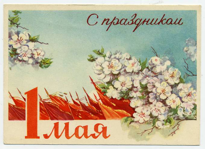 (1May_62-A01906) 1962г. Изд. Гознак 3 коп. Чистая.