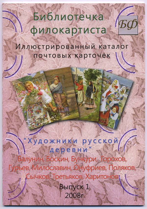 "Художники русской деревни" Выпуск №1