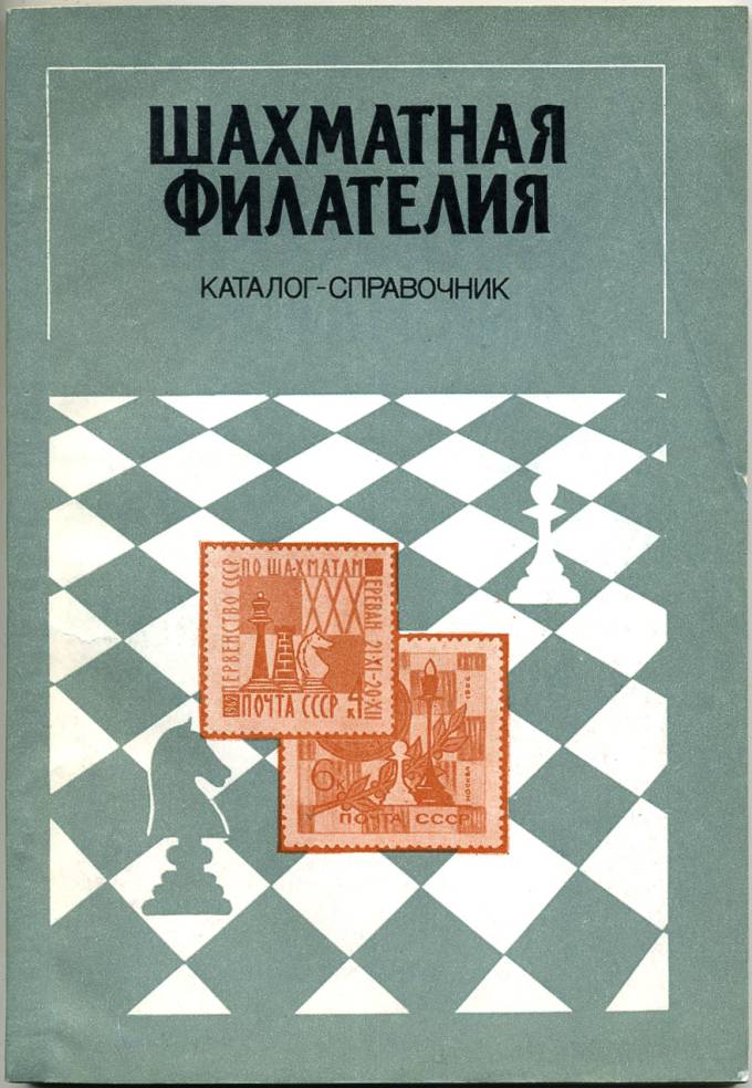 Шахматная филателия