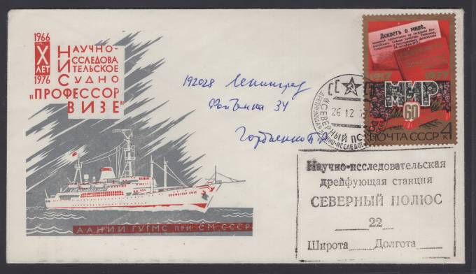 Дрейфующая станция "Северный полюс - 22"