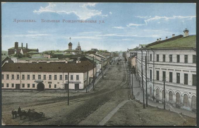 Ярославль - Большая Рождественнская ул.