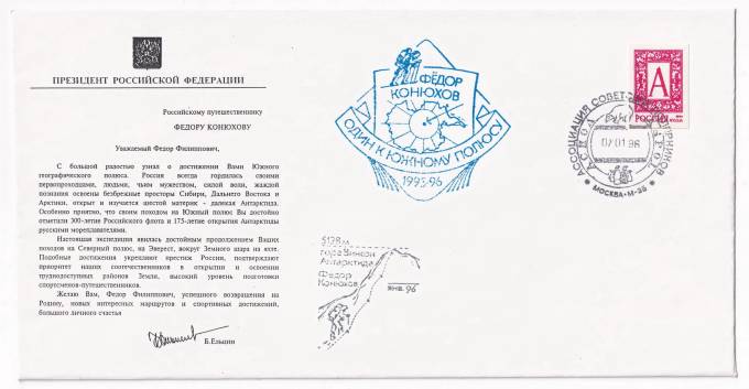 РФ - Конверт - Обращение Ельцина к Федору Конюхову
