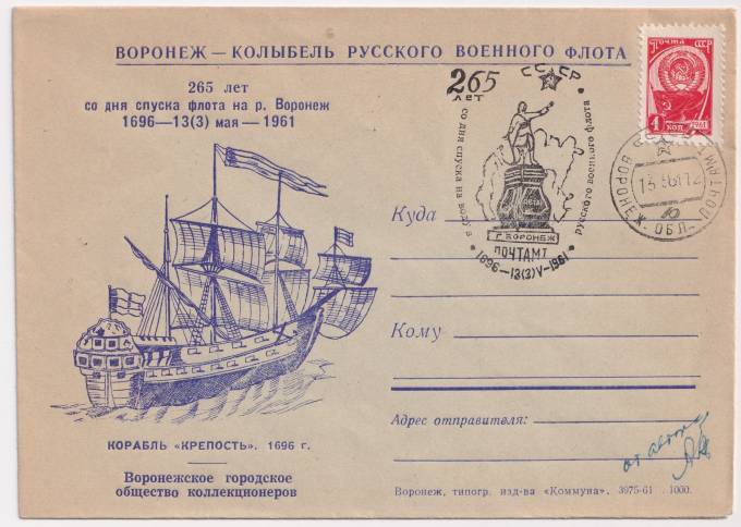СССР - Клубный конверт - Воронеж - Колыбель русского флота