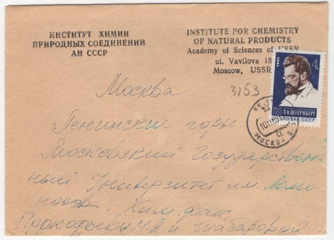 СССР - Фирменный конверт - Институт химии природных соединений АН СССР