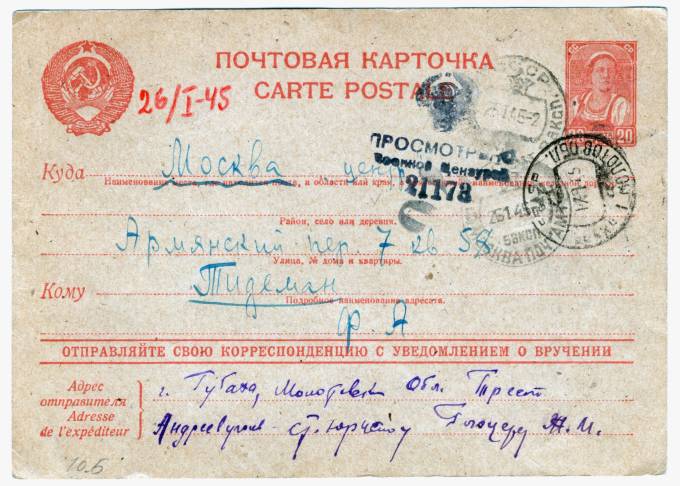 СССР - Стандартная маркированная почтовая карточка - Цензура
