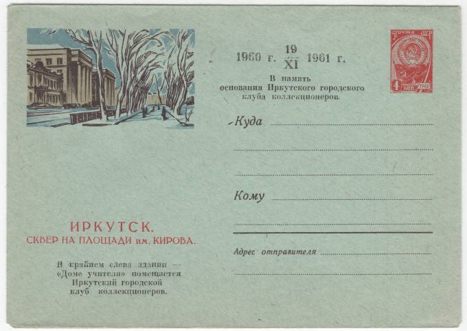 СССР - ХМК - Иркутск. Сквер на площади им. Кирова