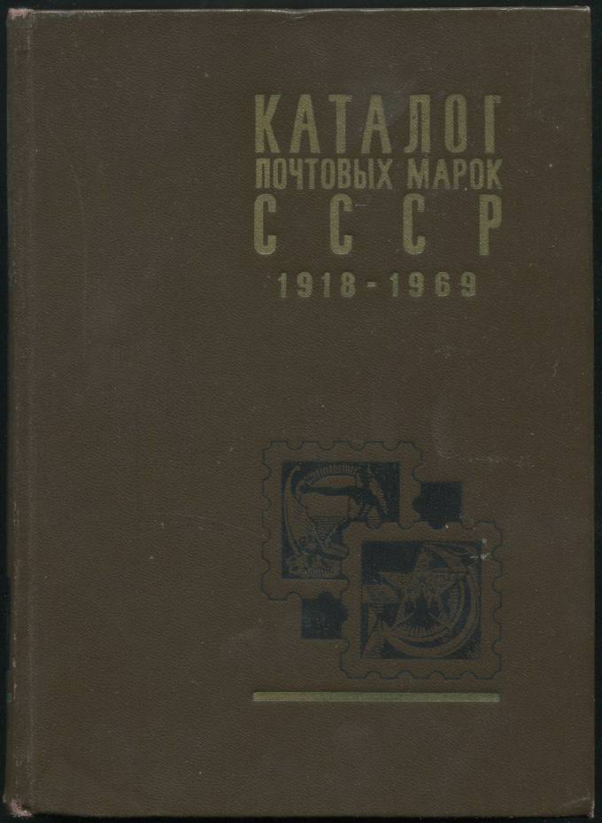 Каталог почтовых марок СССР 1918-1969 гг