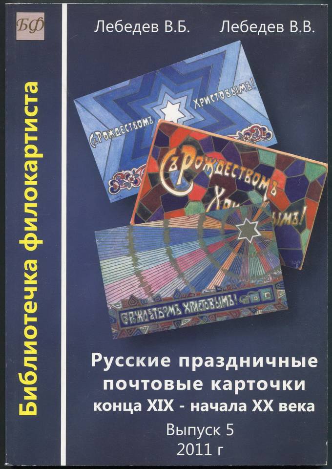 Русские праздничные почтовые карточки конца XIX - начала XX века - Выпуск 5 (1)