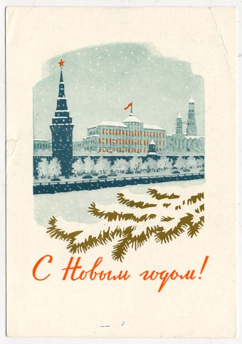 (NewYear-1961_A09107) 1961г. Почтовая карточка. Гознак 3 коп. Почта.