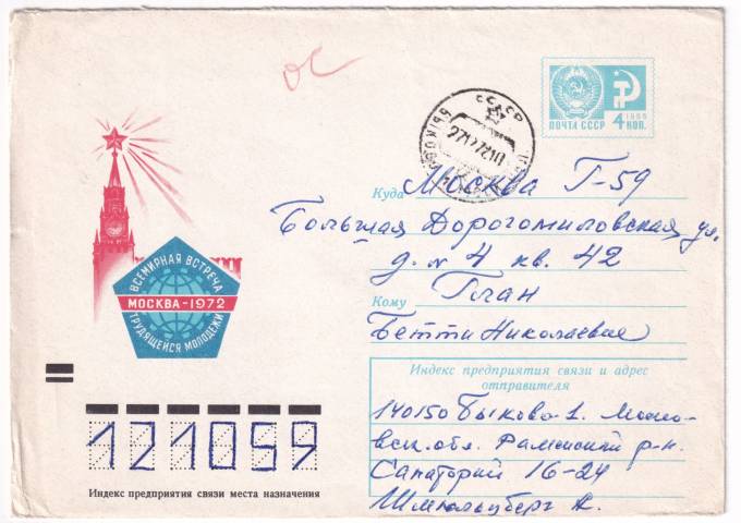СССР - ХМК - Всемирная встреча трудящейся молодежи 1972