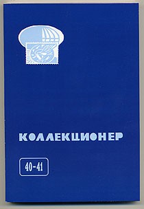 Сборник Коллекционер №40-41