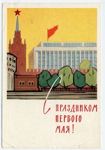 (1May_62-A01945) 1962г. Изд. Гознак 3 коп. Почта.