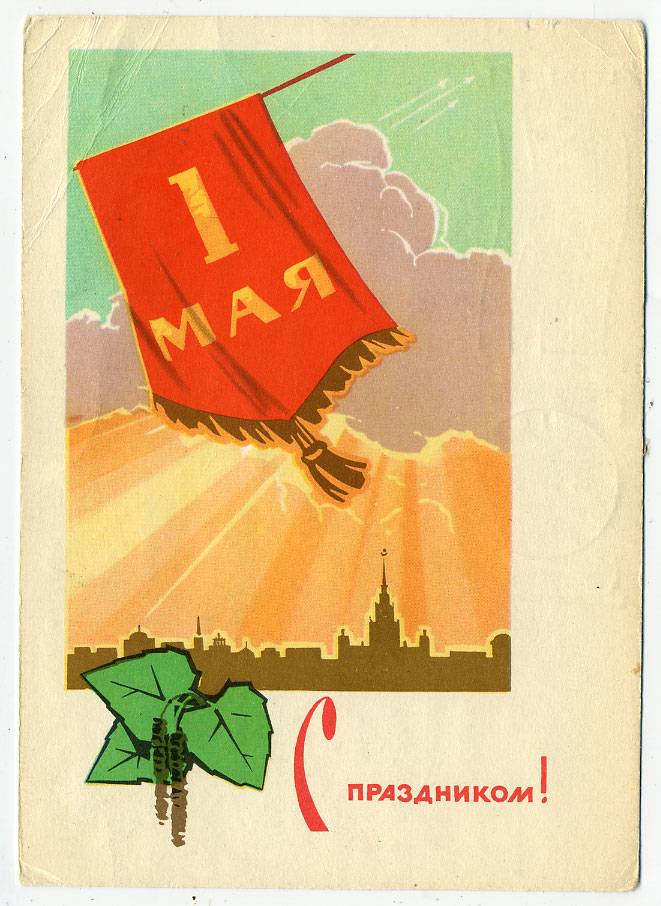 (1May_66-A11210) 1966г. изд. Гознак 3 коп. Почта.