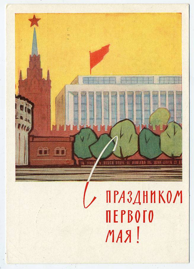 (1May_62-A01945(1) 1962г. изд. Минсвязи СССР Гознак 3 коп.