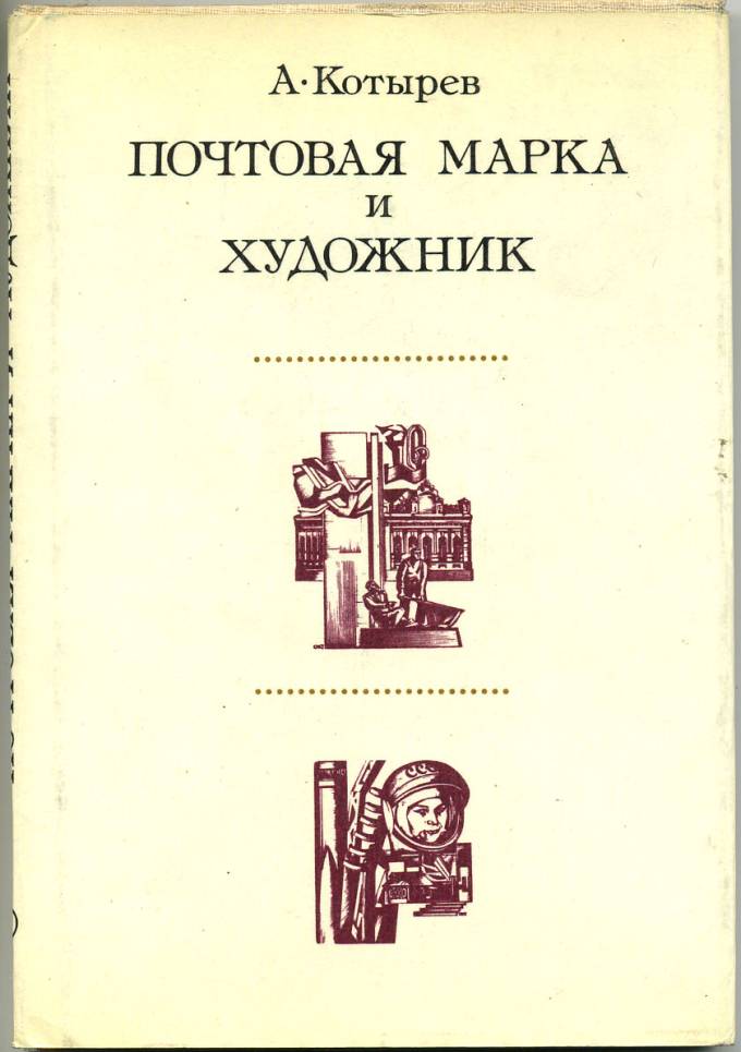 Почтовая марка и художник