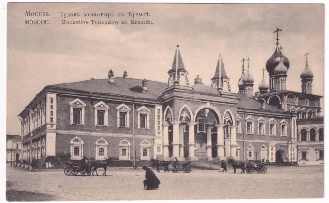 Москва - Чудов монастырь в Кремле