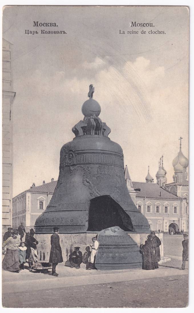 Россия - Открытка - Москва. Царь колокол
