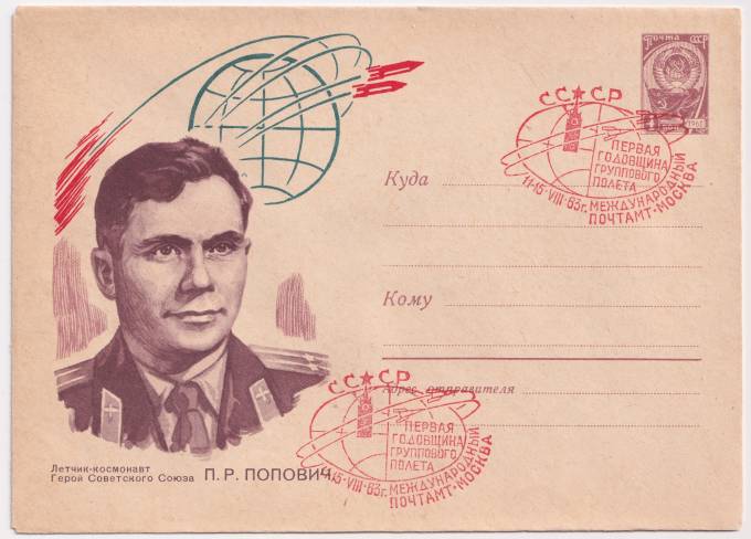 СССР - ХМК - Летчик-космонавт П. Р. Попович
