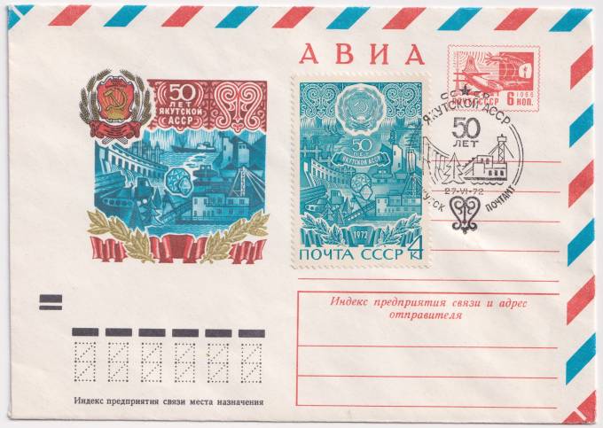 СССР - ХМК - 50 лет Якутской АССР