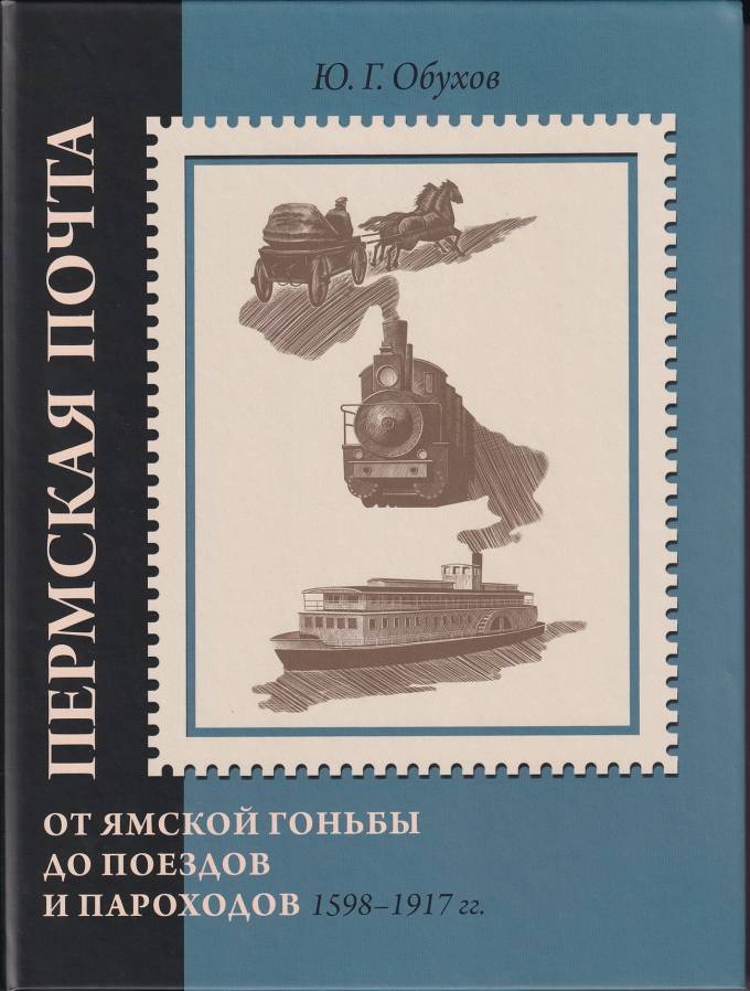 Пермская Почта - от Ямской гоньбы до поездов и пароходов (1598-1917 гг.) Ю. Г. Обухов