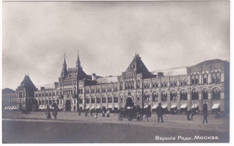 Россия - Открытка - Москва. Верхние ряды