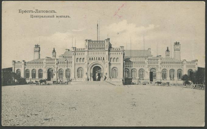 Брест-Литовск - Центральный вокзал