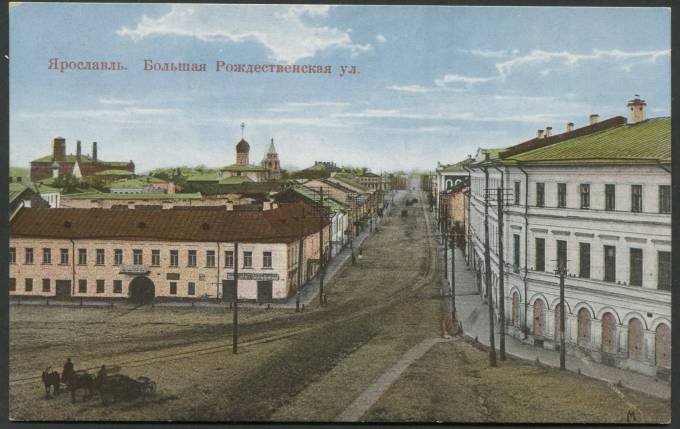 Ярославль - Большая Рождественнская ул.