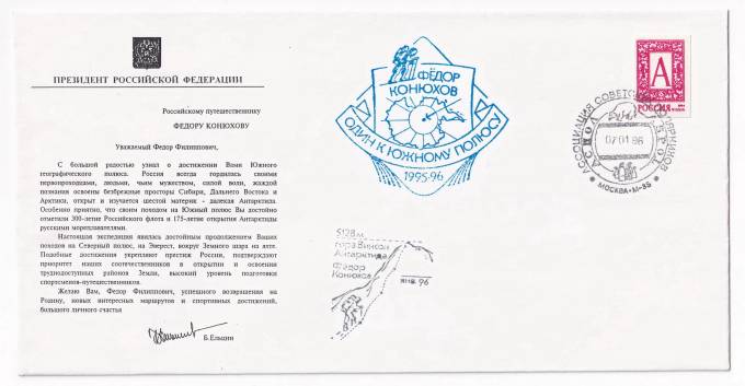 РФ - Конверт - Обращение Ельцина к Федору Конюхову