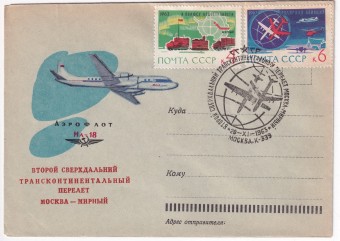 СССР - Конверт - Второй сверхдальний трансконтинентальный перелет Москва - Мирный