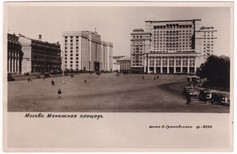 СССР - Открытка - Москва. Манежная площадь