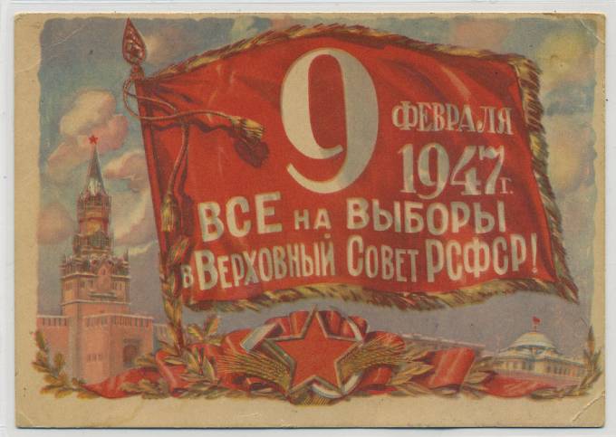 (VsNaVyb1947(7) 1947г. Открытое письмо. "Все на выбры в ВС РСФСР!"
