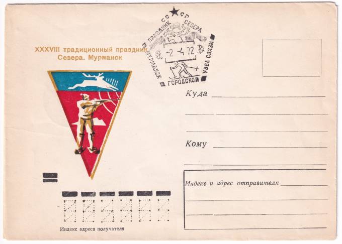 СССР - Конверт - XXXVIII традиционный Праздник Севера. Мурманск
