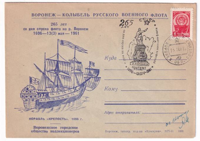 СССР - Клубный конверт - Воронежское городское общество коллекционеров. Колыбель русского военного флота. 265 лет со дня спуска корабля Крепость