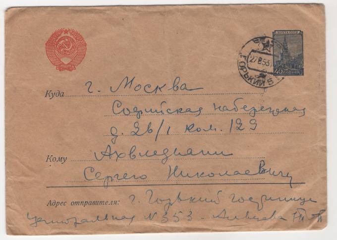 СССР - Стандартный маркированный конверт - Кремль