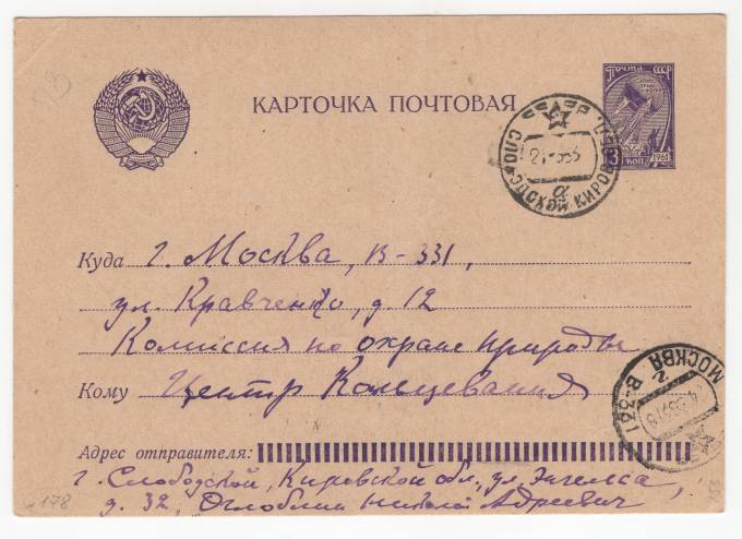 СССР - Стандартная маркированная почтовая карточка - Комиссия по охране природы