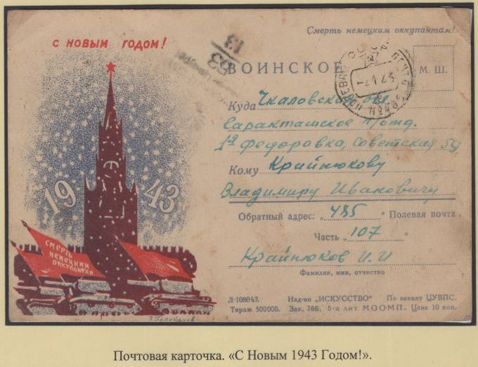 Почтовая карточка - "С Новым 1943 годом!"