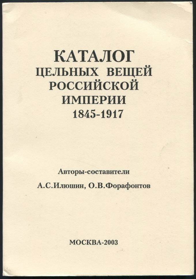 Каталог цельных вещей Российской империи 1845-1917