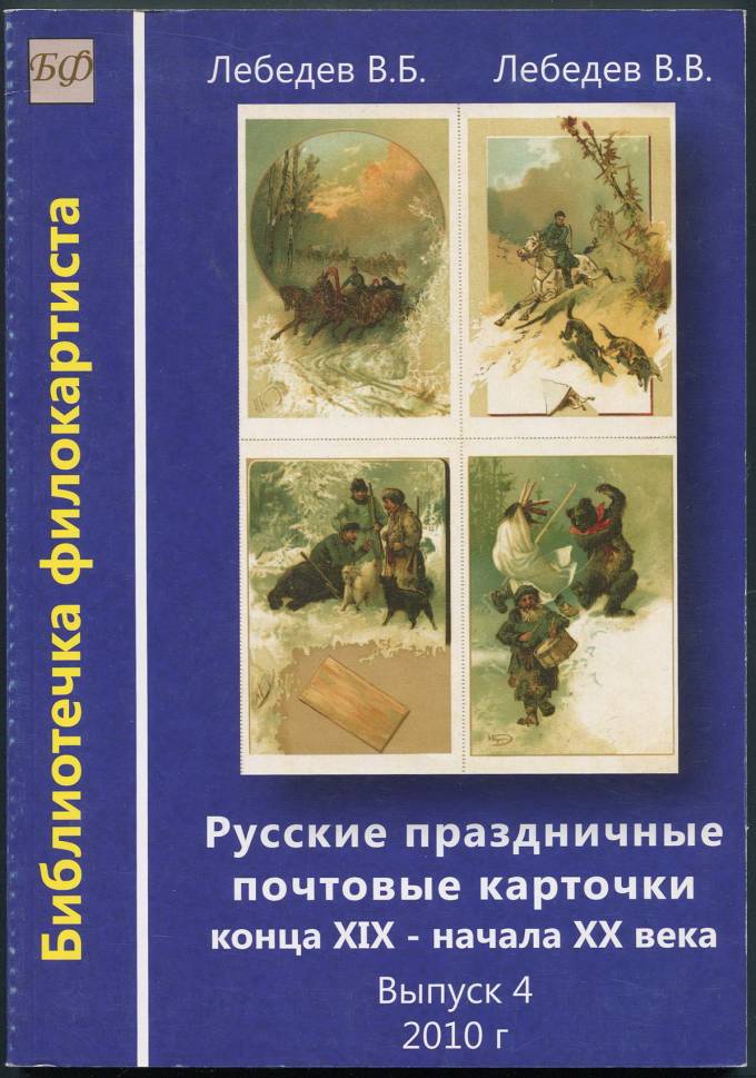 Русские праздничные почтовые карточки конца XIX - начала XX века - Выпуск 4 (1)
