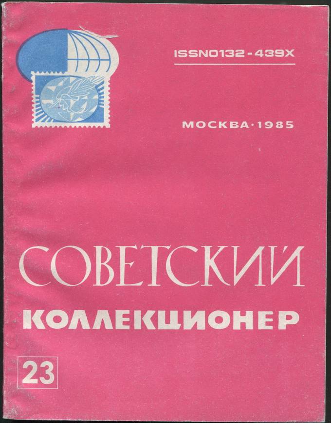 Сборник статей - "Советский Коллекционер" №23